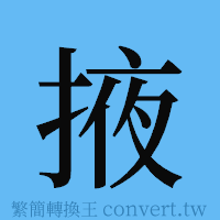 掖的簡體字寫法·字形