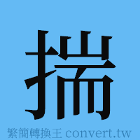 揣的簡體字寫法·字形