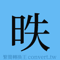 昳的簡體字寫法·字形