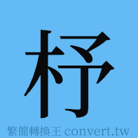 杼的簡體字寫法·字形