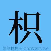 枳的簡體字寫法·字形