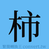 柿的簡體字寫法·字形