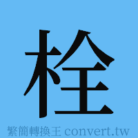 栓的簡體字寫法·字形