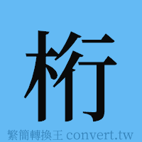 桁的簡體字寫法·字形