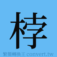 桲的簡體字寫法·字形