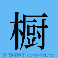 橱的簡體字寫法·字形