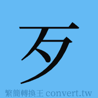 歹的簡體字寫法·字形