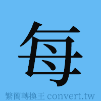 每的簡體字寫法·字形