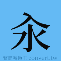 汆的簡體字寫法·字形