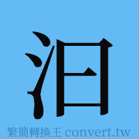 汩的簡體字寫法·字形