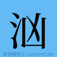 汹的簡體字寫法·字形