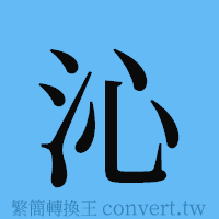 沁的簡體字寫法·字形