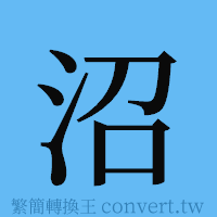 沼的簡體字寫法·字形