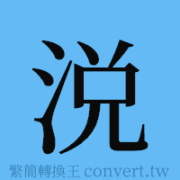 涚的簡體字寫法·字形