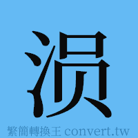 涢的簡體字寫法·字形