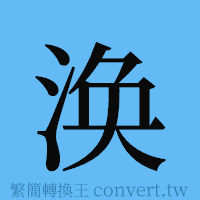 涣的簡體字寫法·字形