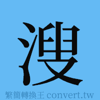 溲的簡體字寫法·字形