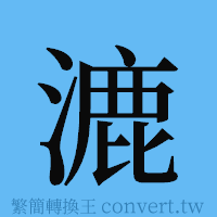 漉的簡體字寫法·字形