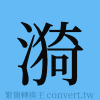 漪的簡體字寫法·字形