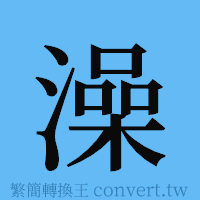 澡的簡體字寫法·字形