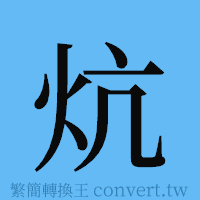 炕的簡體字寫法·字形