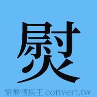 熨的簡體字寫法·字形