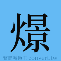 燝的簡體字寫法·字形