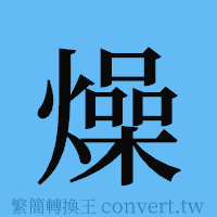 燥的簡體字寫法·字形