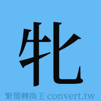 牝的簡體字寫法·字形