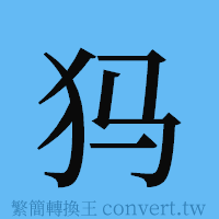 犸的簡體字寫法·字形