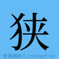 狭的簡體字寫法·字形