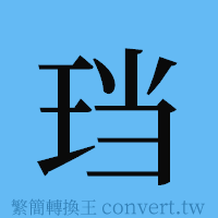 珰的簡體字寫法·字形