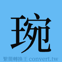 琬的簡體字寫法·字形