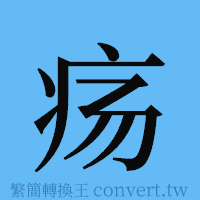 疡的簡體字寫法·字形