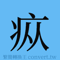 疭的簡體字寫法·字形