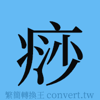 痧的簡體字寫法·字形