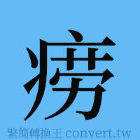 痨的簡體字寫法·字形