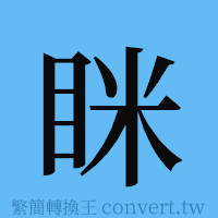 眯的簡體字寫法·字形