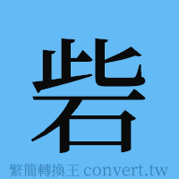 砦的簡體字寫法·字形