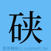 硖的簡體字寫法·字形