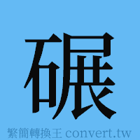 碾的簡體字寫法·字形