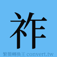 祚的簡體字寫法·字形