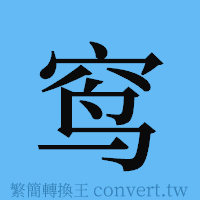 窎的簡體字寫法·字形