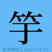 竽的簡體字寫法·字形