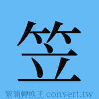 笠的簡體字寫法·字形