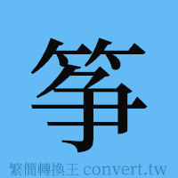 筝的簡體字寫法·字形