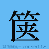 箧的簡體字寫法·字形