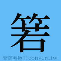 箬的簡體字寫法·字形