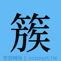 簇的簡體字寫法·字形