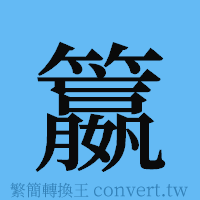 籝的簡體字寫法·字形